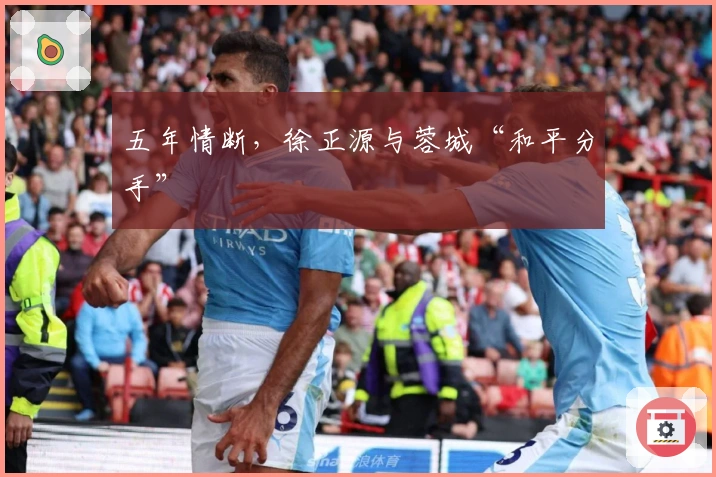 五年情断，徐正源与蓉城“和平分手”