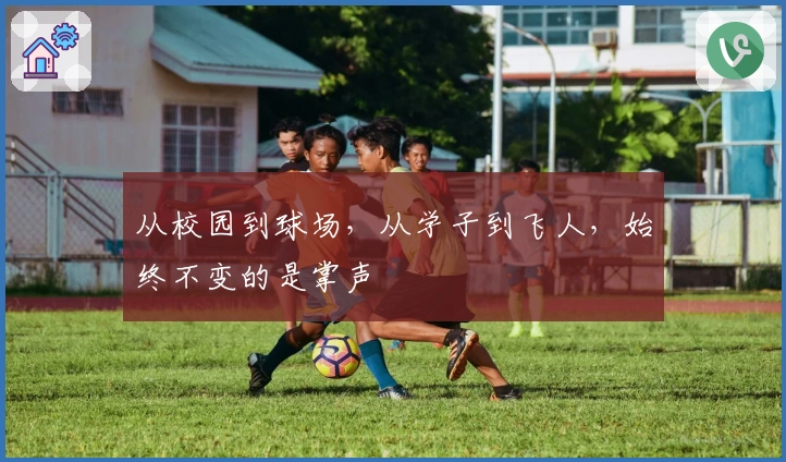 从校园到球场，从学子到飞人，始终不变的是掌声