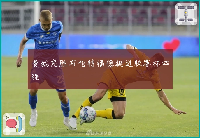 曼城完胜布伦特福德挺进联赛杯四强