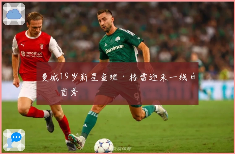 曼城19岁新星查理·格雷迎来一线队首秀