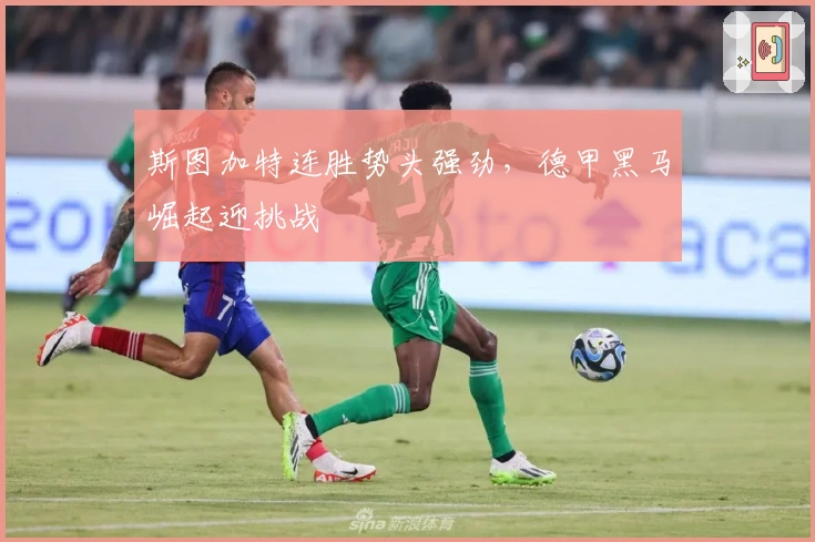 斯图加特连胜势头强劲，德甲黑马崛起迎挑战