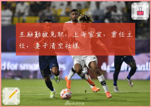 王励勤被免职，上海官宣，曾任主任，妻子清空社媒