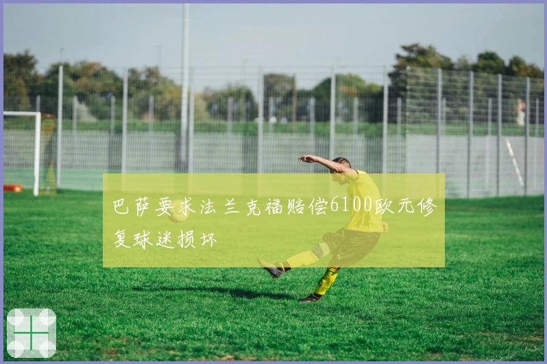 巴萨要求法兰克福赔偿6100欧元修复球迷损坏