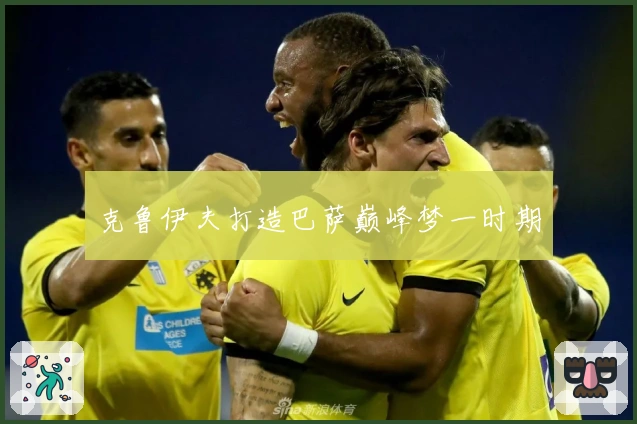 克鲁伊夫打造巴萨巅峰梦一时期