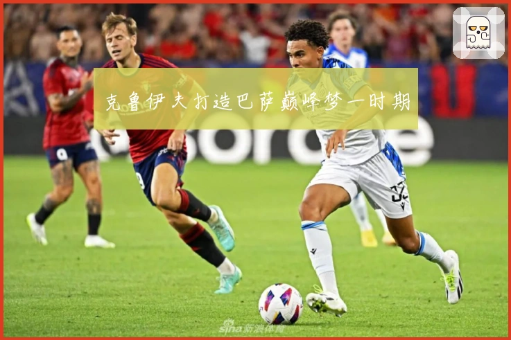 克鲁伊夫打造巴萨巅峰梦一时期