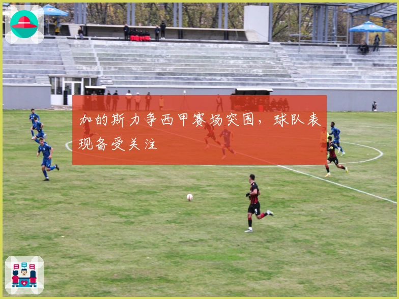 加的斯力争西甲赛场突围，球队表现备受关注