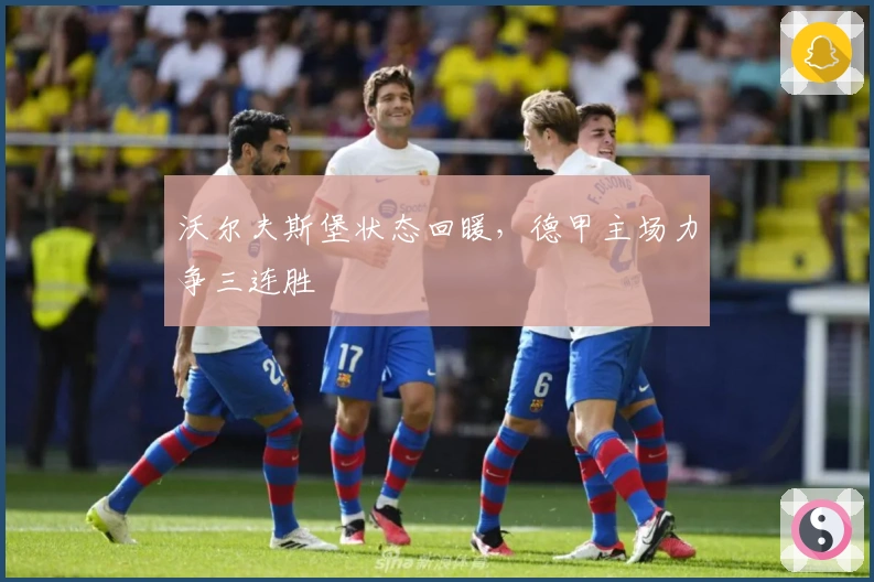 沃尔夫斯堡状态回暖，德甲主场力争三连胜